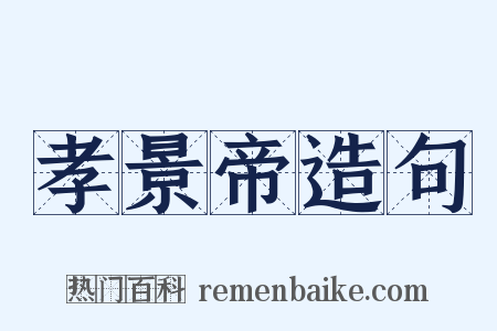 孝景帝造句是什么意思的图片